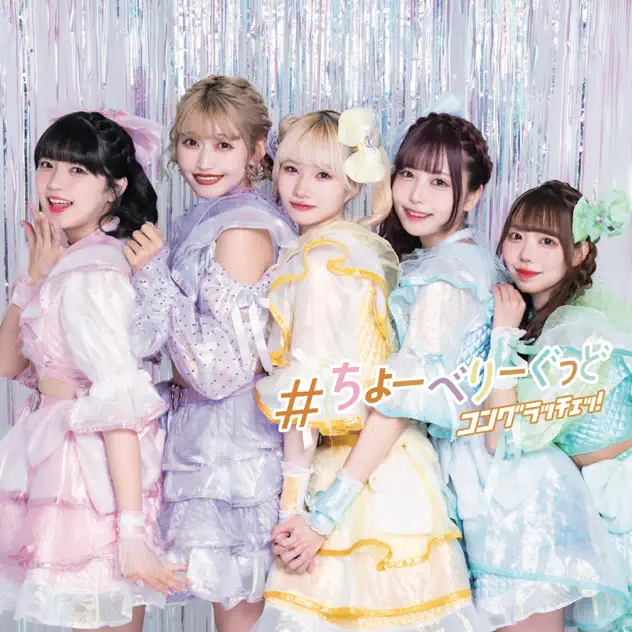 #ちょーべりーぐっど(2024 ver.)