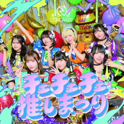 チェチェチェ推しまつり